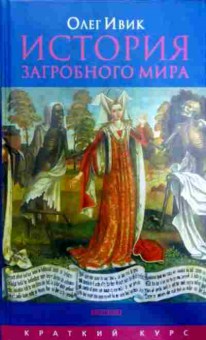 Книга Ивик О. История загробного мира, 11-11586, Баград.рф